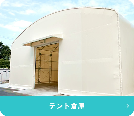 テント倉庫