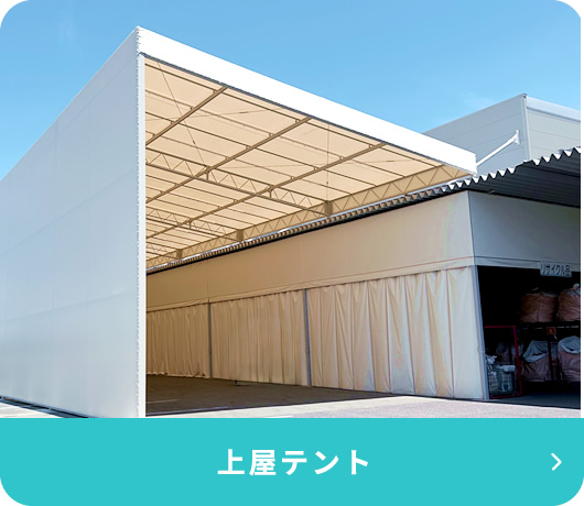 上屋テント