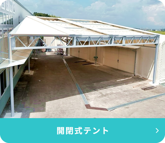 開閉式テント