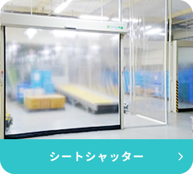 シートシャッター