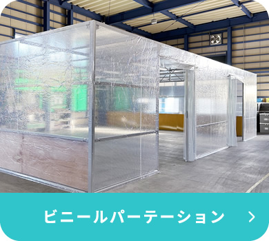 ビニールパーテーション