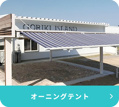 オーニングテント