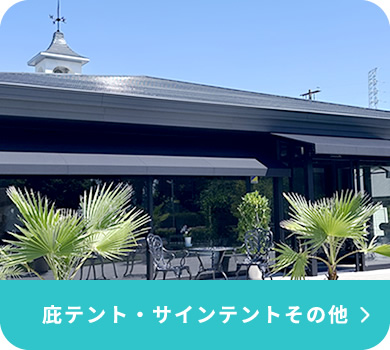 庇テント・サインテントその他