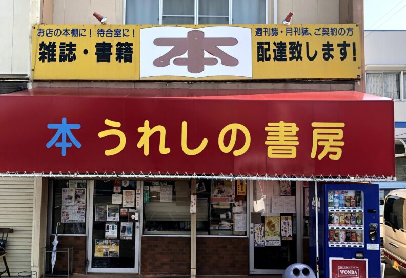 書店の看板テント