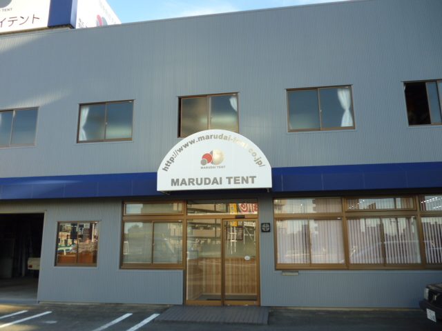 当社社屋　サインテント